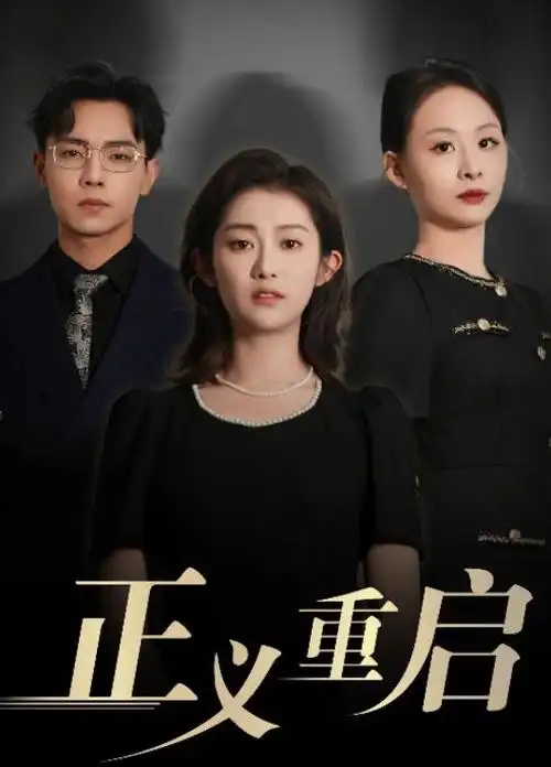 雾港十二时悬疑剧海报，标注片长与来源